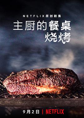 主厨的餐桌:烧烤第一季