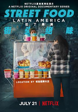 街头绝味:拉丁美洲