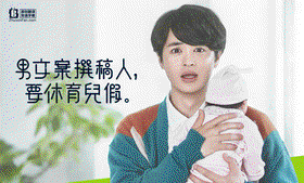 男文案撰稿人,要休育儿假