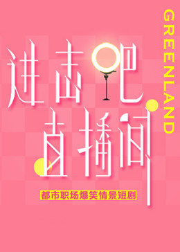 进击吧!直播间