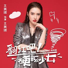 翻红吧!硬核少女