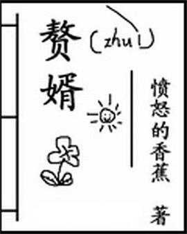 赘婿(粤语)