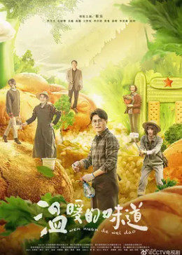 温暖的味道(DVD版)