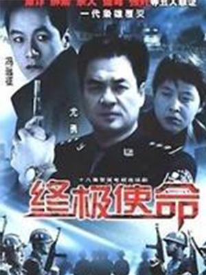 终极使命(2001)