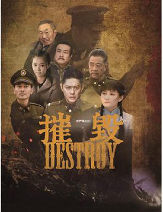 摧毁(2017)