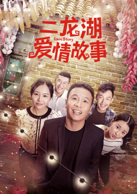 二龙湖爱情故事(2018)