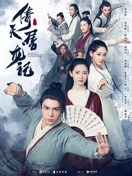 倚天屠龙记(2019)