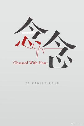 念念(2018)