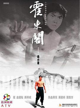霍东阁(粤语)