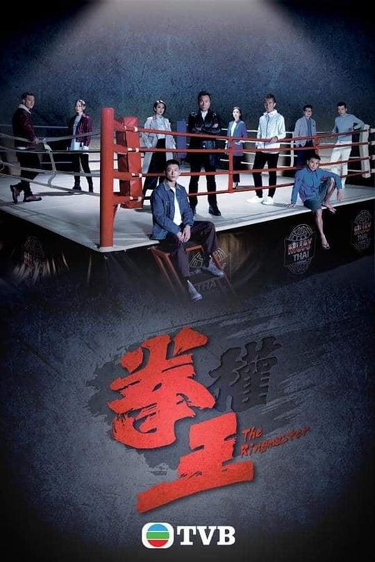 拳王(粤语)