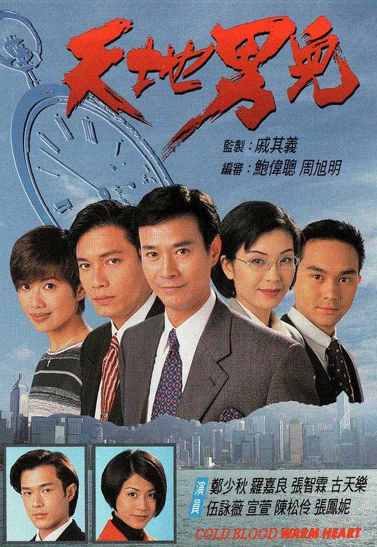 天地男儿(国语)