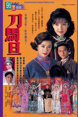 刀马旦(粤语版)