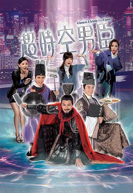 超时空男臣(粤语)