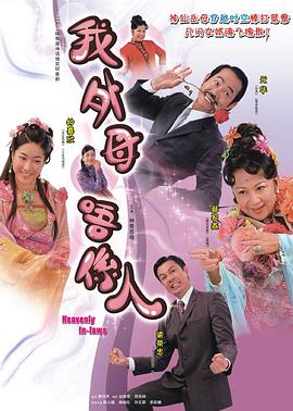 非常岳母(粤语)