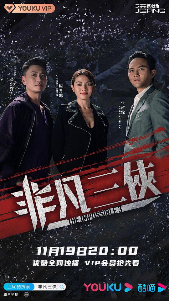 非凡三侠(国语)