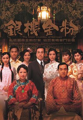 银楼金粉(粤语)