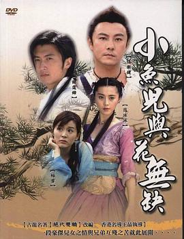 小鱼儿与花无缺(国语)