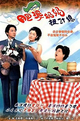 肥婆奶奶扭计媳(粤语)
