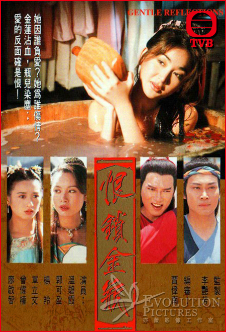 恨锁金瓶(粤语版)