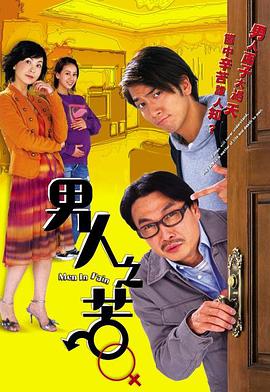 男人之苦(国语)