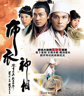 布衣神相(粤语)
