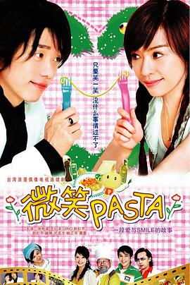 微笑Pasta(国语)