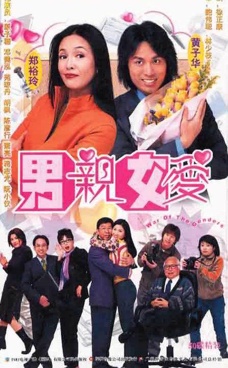 男亲女爱(粤语)