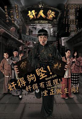 奸人坚(国语)