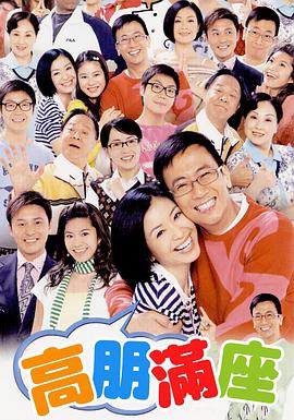 高朋满座(粤语)