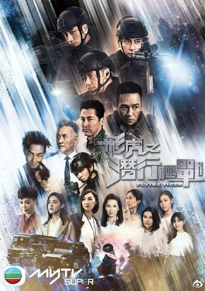飞虎第三季(粤语)