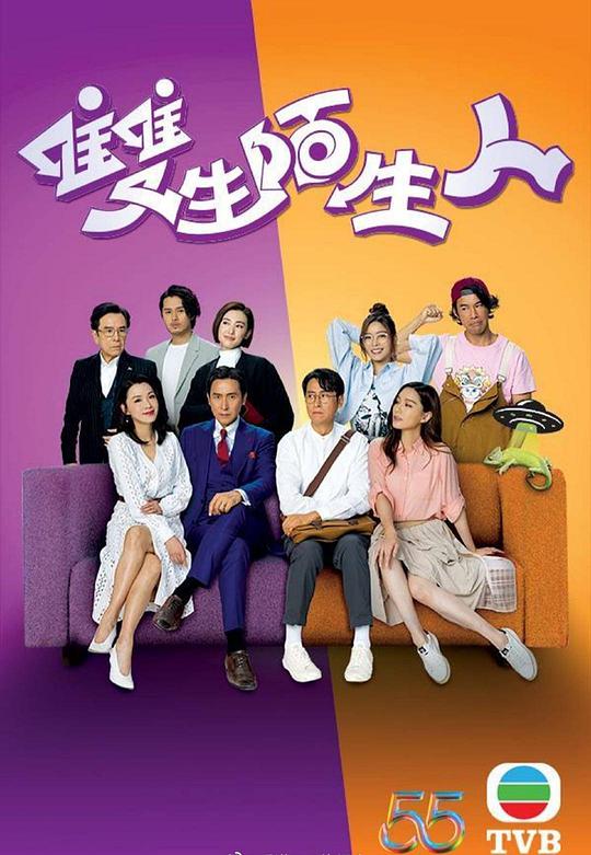 双生陌生(国语版)