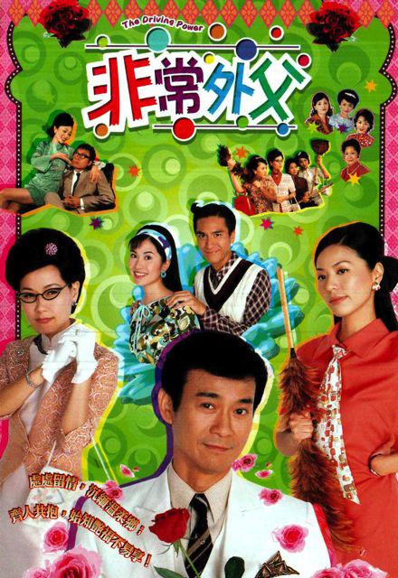 非常外父(粤语)