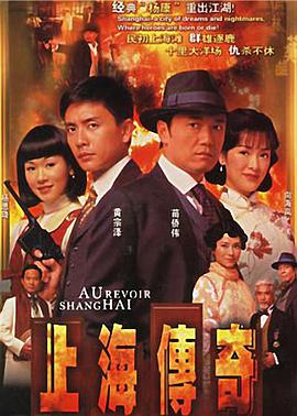 上海传奇(国语)