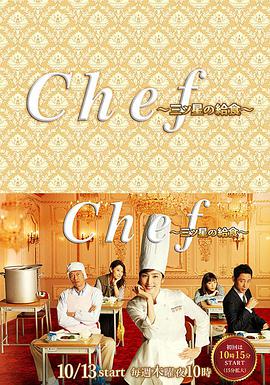 三星营养午餐Chef~三ツ星の給食~