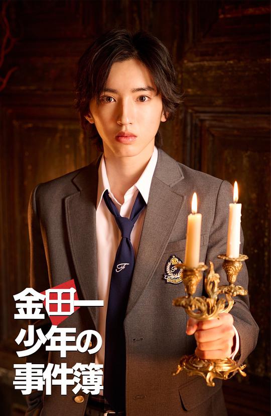 金田一少年事件簿(2022)