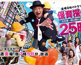 保育侦探25时~花笑慎一良今夜无眠!!