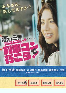 恋之三陆~坐上联谊列车出发吧~