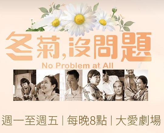 冬菊,没问题!