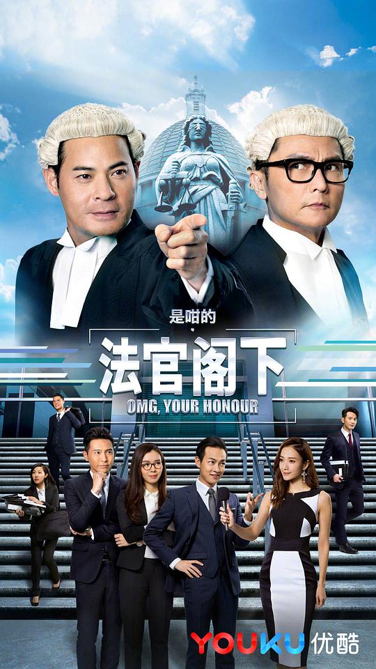 是咁的,法官阁下(粤语)
