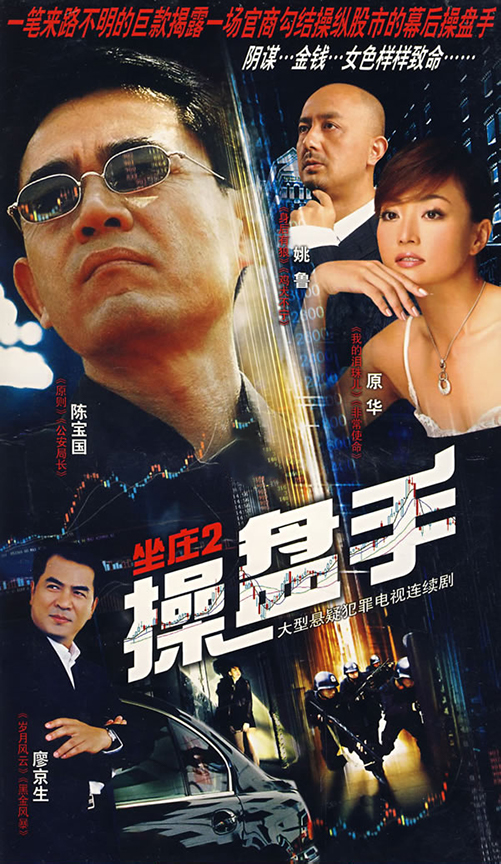 坐庄2:操盘手