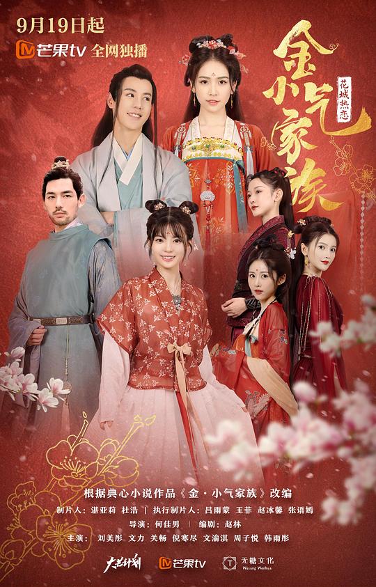 金小气家族:花城热恋