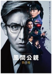 风间公亲-教场0-