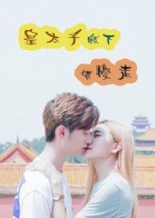 皇太子殿下,请慢走