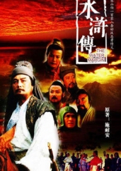 水浒传(1998)