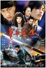 中华英雄(2004)