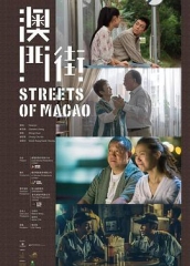 澳门街(粤语)