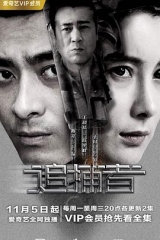 追捕者(2018)