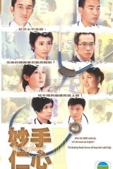 妙手仁心3(国语)