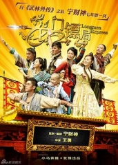 龙门镖局(2013)