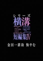 横沟正史短篇集4~金田一耕助的悔恨~ 横沟正史短篇集4~金田一耕助的悔恨~